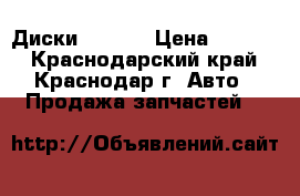  Диски  r 15  › Цена ­ 2 000 - Краснодарский край, Краснодар г. Авто » Продажа запчастей   